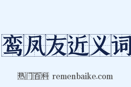 鸾凤友近义词是什么意思的图片